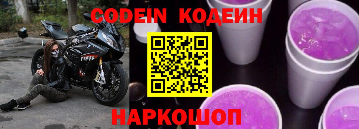 Кодеиновый сироп Lean Purple Drank  Вход с VPN  Кодеин Purple Drank  Омск 